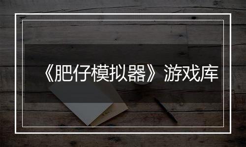 《肥仔模拟器》游戏库