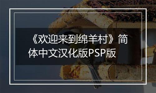 《欢迎来到绵羊村》简体中文汉化版PSP版