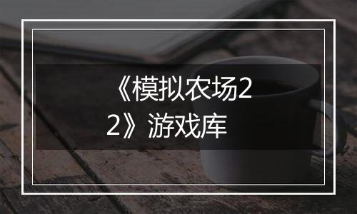 《模拟农场22》游戏库最新版