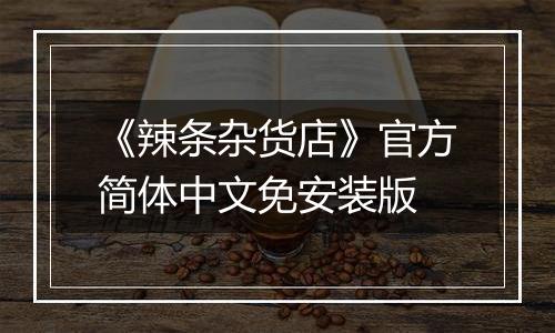 《辣条杂货店》官方简体中文免安装版