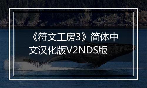 《符文工房3》简体中文汉化版V2NDS版