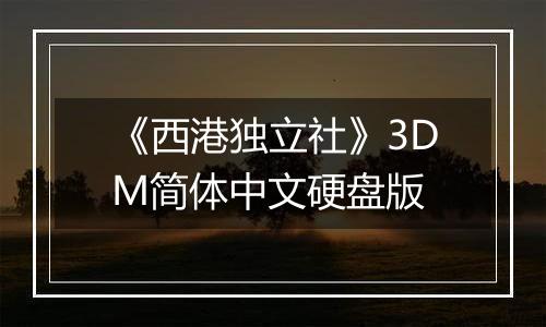 《西港独立社》3DM简体中文硬盘版