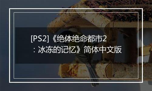 [PS2]《绝体绝命都市2：冰冻的记忆》简体中文版