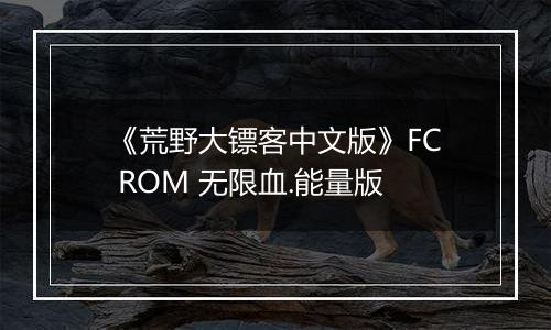 《荒野大镖客中文版》FC ROM 无限血.能量版