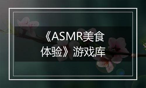 《ASMR美食体验》游戏库