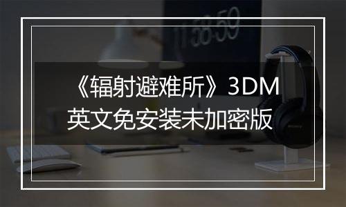 《辐射避难所》3DM英文免安装未加密版