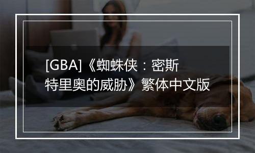 [GBA]《蜘蛛侠：密斯特里奥的威胁》繁体中文版