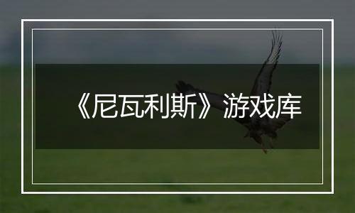 《尼瓦利斯》游戏库