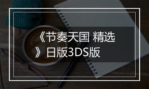 《节奏天国 精选》日版3DS版
