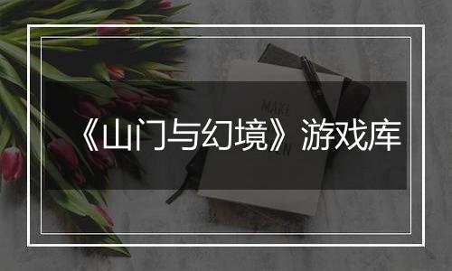 《山门与幻境》游戏库