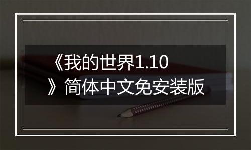 《我的世界1.10》简体中文免安装版