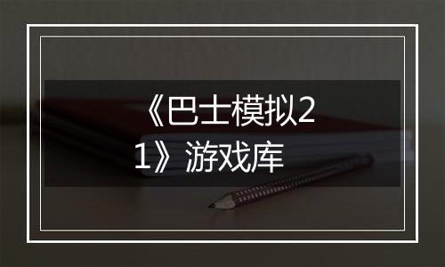 《巴士模拟21》游戏库
