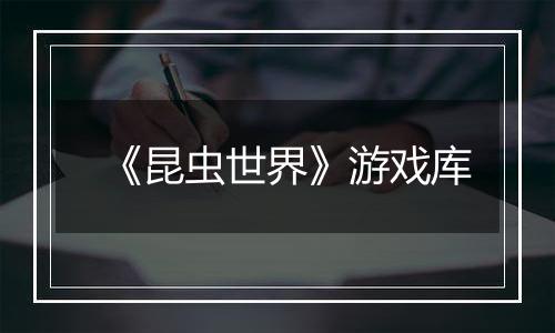 《昆虫世界》游戏库