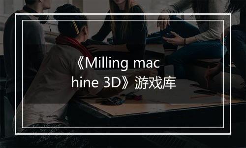 《Milling machine 3D》游戏库