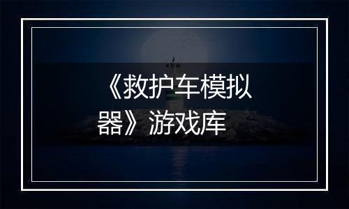 《救护车模拟器》游戏库