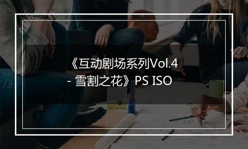 《互动剧场系列Vol.4 - 雪割之花》PS ISO