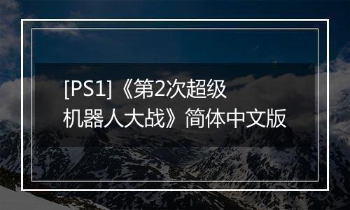 [PS1]《第2次超级机器人大战》简体中文版