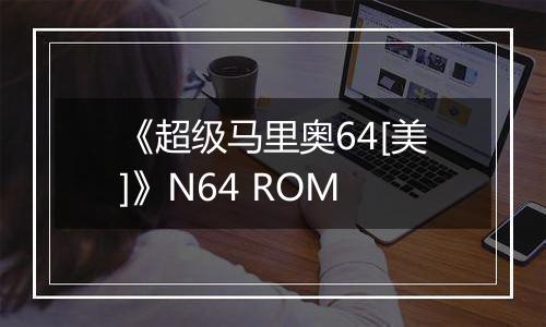 《超级马里奥64[美]》N64 ROM