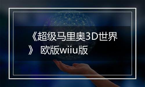 《超级马里奥3D世界》 欧版wiiu版