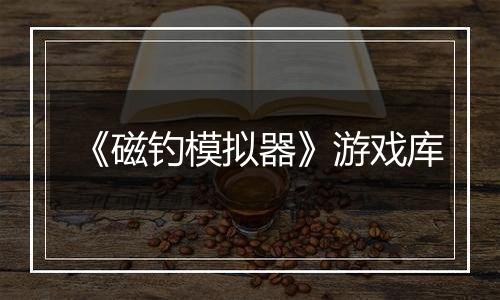 《磁钓模拟器》游戏库