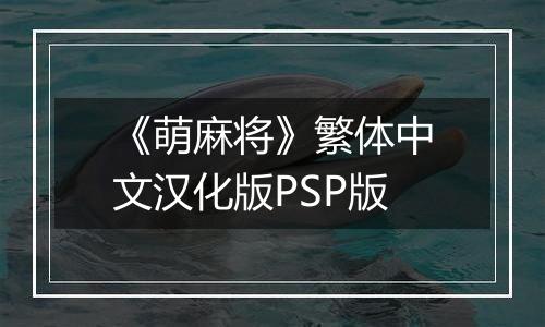 《萌麻将》繁体中文汉化版PSP版