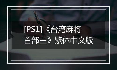 [PS1]《台湾麻将首部曲》繁体中文版
