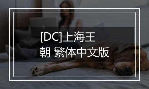 [DC]上海王朝 繁体中文版