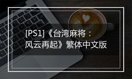 [PS1]《台湾麻将：风云再起》繁体中文版