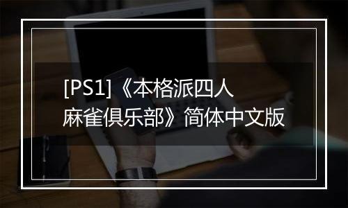 [PS1]《本格派四人麻雀俱乐部》简体中文版