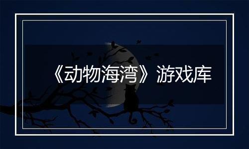 《动物海湾》游戏库