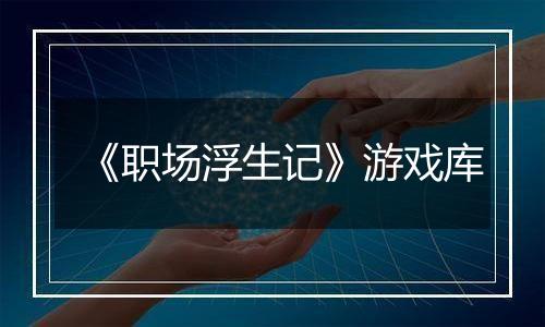 《职场浮生记》游戏库