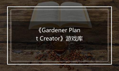 《Gardener Plant Creator》游戏库