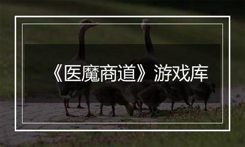 《医魔商道》游戏库