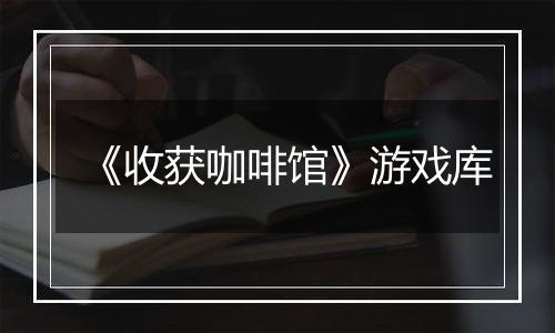 《收获咖啡馆》游戏库