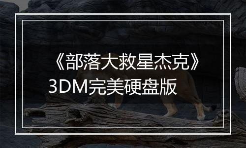 《部落大救星杰克》3DM完美硬盘版
