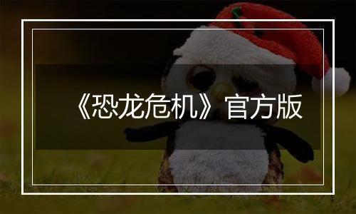 《恐龙危机》官方版最新版