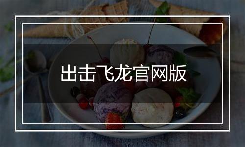 出击飞龙官网版最新版