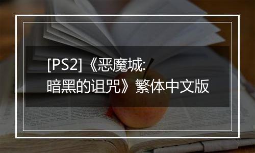 [PS2]《恶魔城: 暗黑的诅咒》繁体中文版