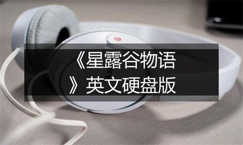 《星露谷物语》英文硬盘版