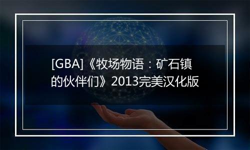 [GBA]《牧场物语：矿石镇的伙伴们》2013完美汉化版