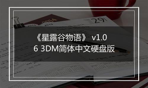《星露谷物语》 v1.06 3DM简体中文硬盘版