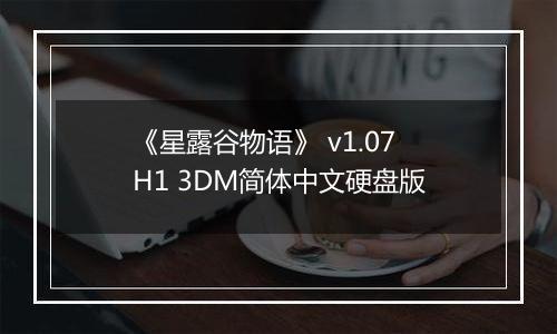 《星露谷物语》 v1.07H1 3DM简体中文硬盘版最新版