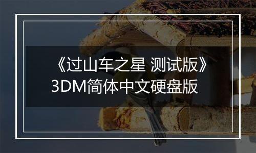 《过山车之星 测试版》3DM简体中文硬盘版