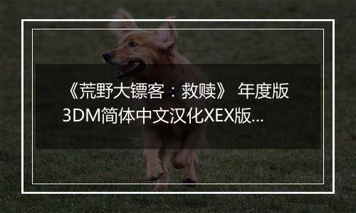 《荒野大镖客：救赎》 年度版 3DM简体中文汉化XEX版XBOX360版