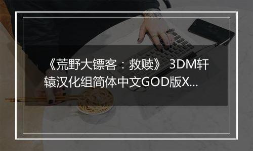 《荒野大镖客：救赎》 3DM轩辕汉化组简体中文GOD版XBOX360版