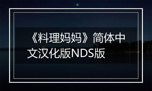 《料理妈妈》简体中文汉化版NDS版