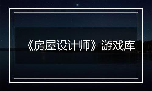 《房屋设计师》游戏库