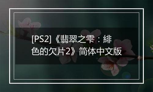 [PS2]《翡翠之雫：緋色的欠片2》简体中文版