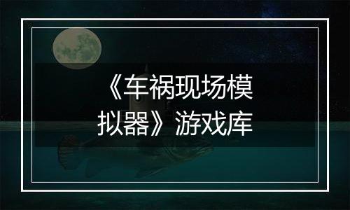 《车祸现场模拟器》游戏库