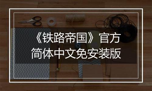 《铁路帝国》官方简体中文免安装版最新版